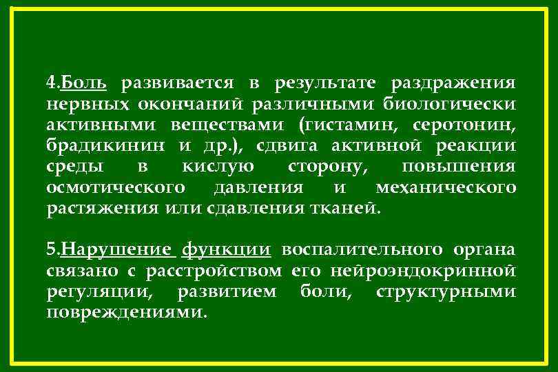 4. Боль развивается в результате раздражения нервных окончаний различными биологически активными веществами (гистамин, серотонин,