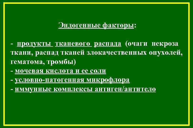 Эндогенные факторы: - продукты тканевого распада (очаги некроза ткани, распад тканей злокачественных опухолей, гематома,