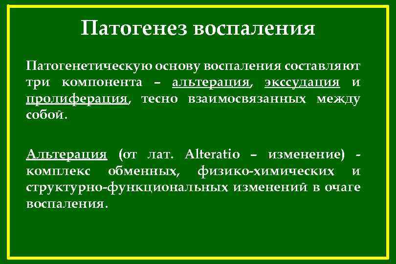 Патогенез воспаления Патогенетическую основу воспаления составляют три компонента – альтерация, экссудация и пролиферация, тесно