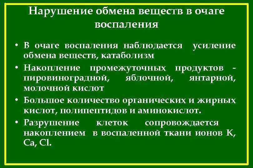 Нарушение обмена веществ в очаге воспаления • В очаге воспаления наблюдается усиление обмена веществ,