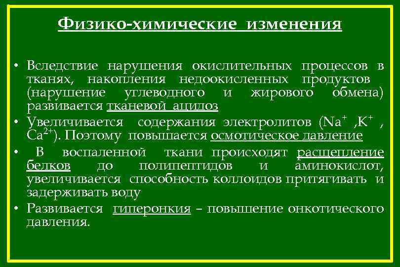 Физико-химические изменения • Вследствие нарушения окислительных процессов в тканях, накопления недоокисленных продуктов (нарушение углеводного