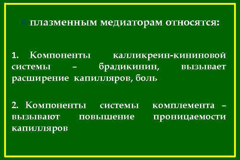 К плазменным медиаторам относятся: 1. Компоненты калликреин-кининовой системы – брадикинин, вызывает расширение капилляров, боль