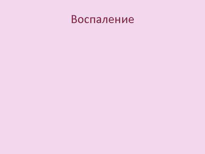 Воспаление 