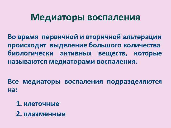Медиаторы воспаления. Во время первичной и вторичной альтерации происходит выделение большого количества биологически активных