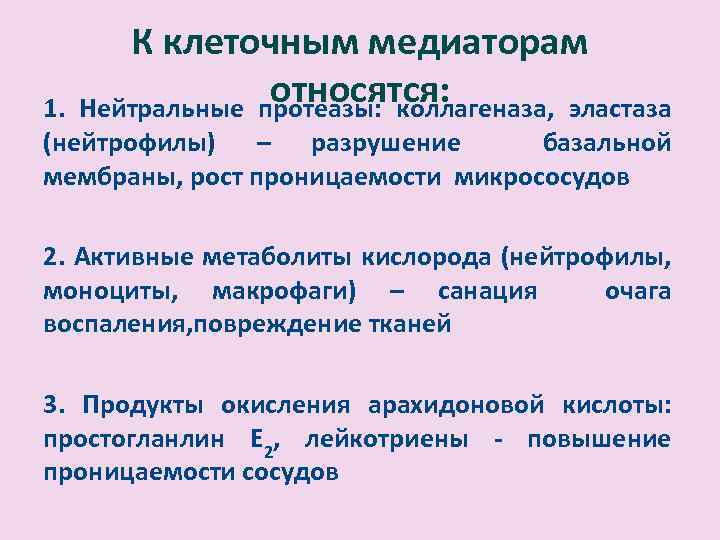 К клеточным медиаторам относятся: Нейтральные протеазы: коллагеназа, эластаза 1. (нейтрофилы) – разрушение базальной мембраны,