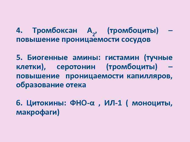 4. Тромбоксан А 2, (тромбоциты) повышение проницаемости сосудов – 5. Биогенные амины: гистамин (тучные