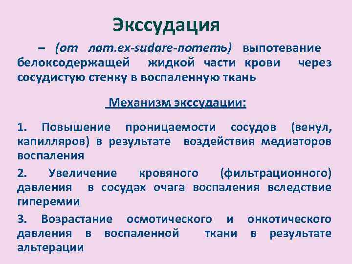 Экссудация – (от лат. ex-sudare-потеть) выпотевание белоксодержащей жидкой части крови через сосудистую стенку в