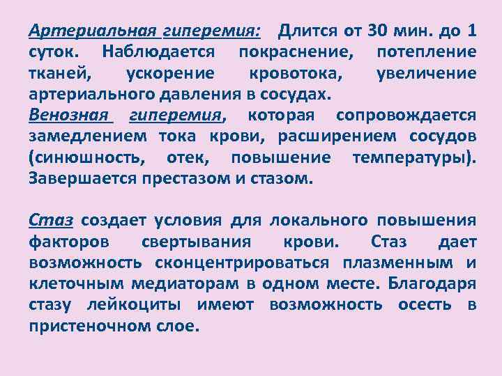 Артериальная гиперемия: Длится от 30 мин. до 1 суток. Наблюдается покраснение, потепление тканей, ускорение