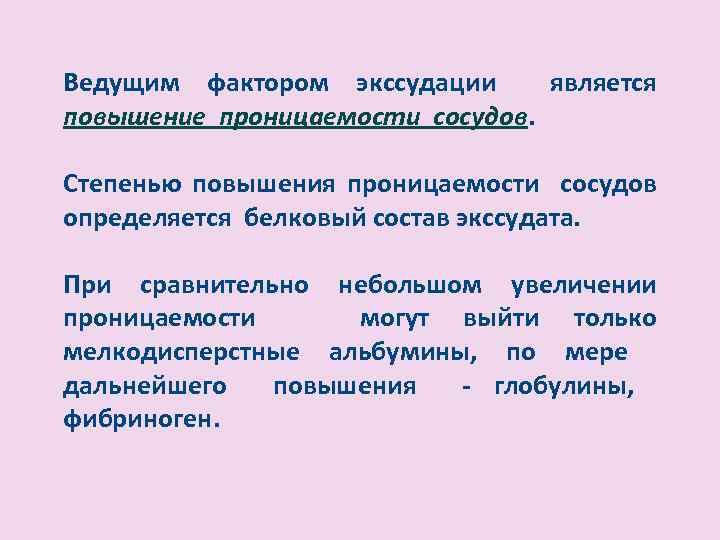 Ведущим фактором экссудации является повышение проницаемости сосудов. Степенью повышения проницаемости сосудов определяется белковый состав