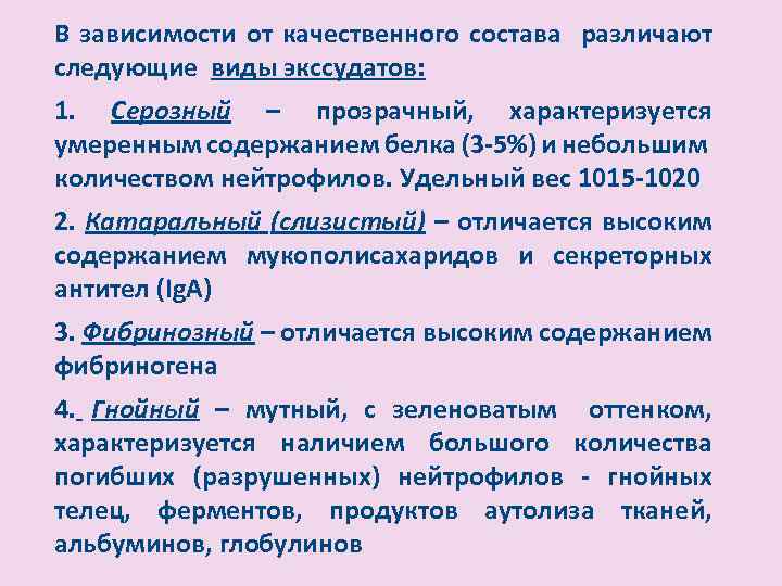 В зависимости от качественного состава различают следующие виды экссудатов: 1. Серозный – прозрачный, характеризуется