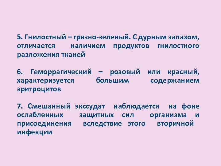 5. Гнилостный – грязно-зеленый. С дурным запахом, отличается наличием продуктов гнилостного разложения тканей 6.
