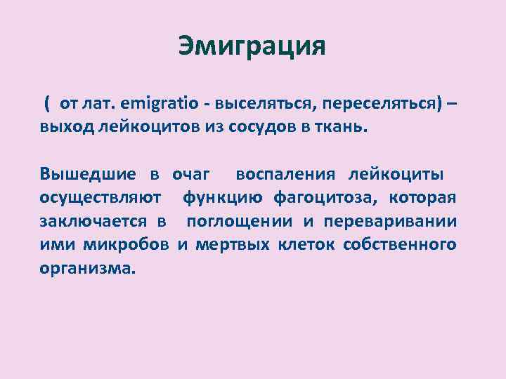 Эмиграция ( от лат. еmigratio - выселяться, переселяться) – выход лейкоцитов из сосудов в