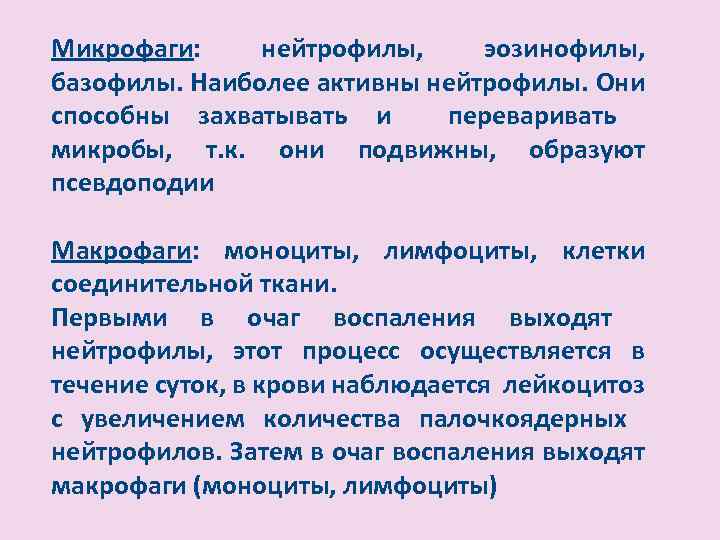 Микрофаги: нейтрофилы, эозинофилы, базофилы. Наиболее активны нейтрофилы. Они способны захватывать и переваривать микробы, т.