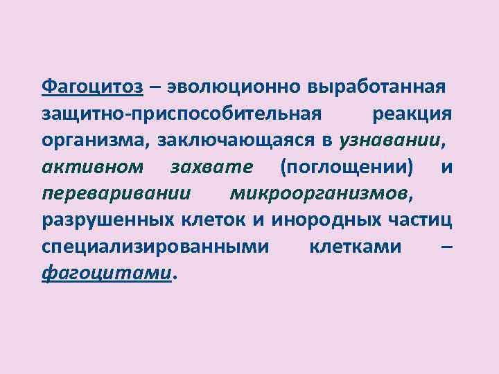 Фагоцитоз – эволюционно выработанная защитно-приспособительная реакция организма, заключающаяся в узнавании, активном захвате (поглощении) и