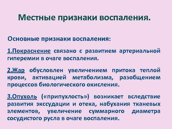 Местные признаки воспаления. Основные признаки воспаления: 1. Покраснение связано с развитием артериальной гиперемии в