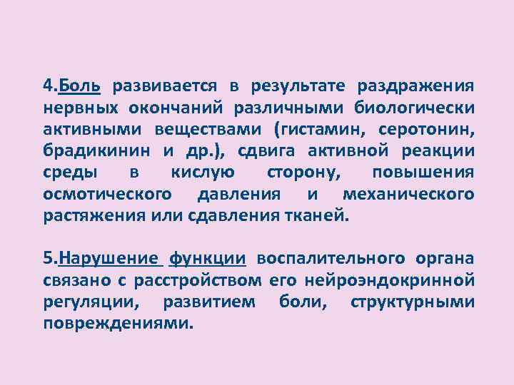 4. Боль развивается в результате раздражения нервных окончаний различными биологически активными веществами (гистамин, серотонин,