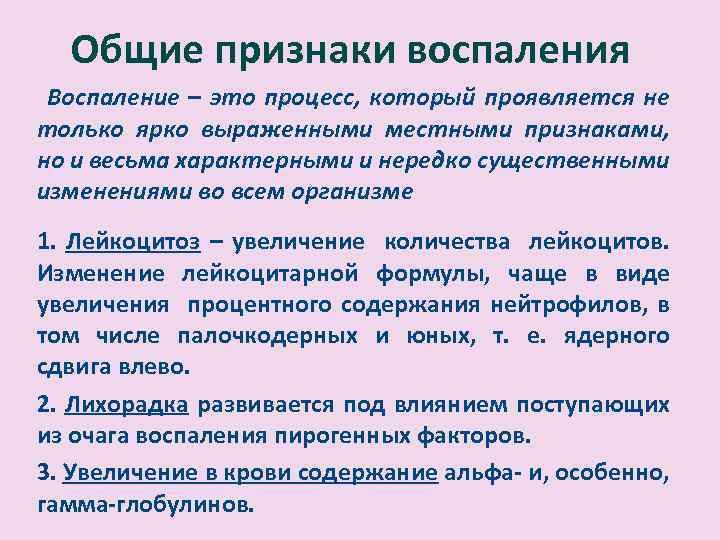 Общие признаки воспаления Воспаление – это процесс, который проявляется не только ярко выраженными местными