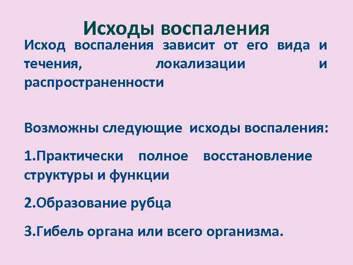 Исходы воспаления Исход воспаления зависит от его вида и течения, локализации и распространенности Возможны