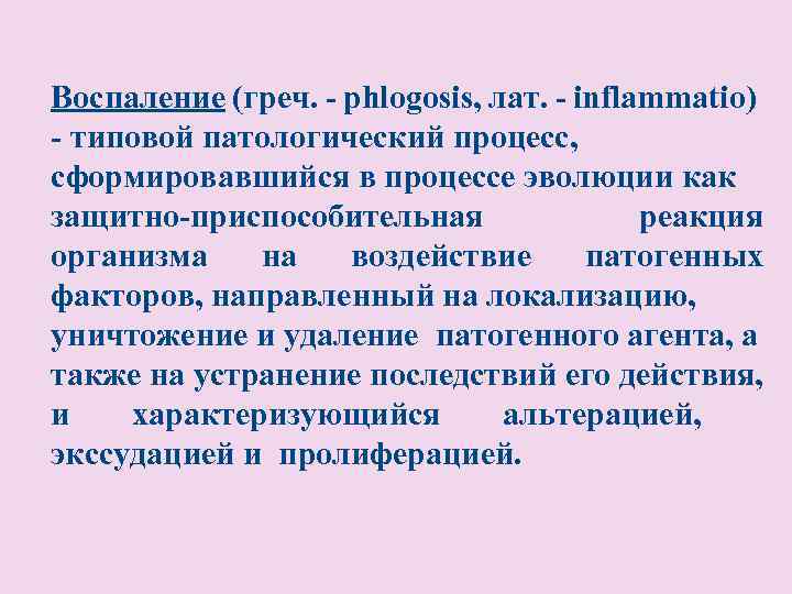 Воспаление (греч. - phlogosis, лат. - inflammatio) - типовой патологический процесс, сформировавшийся в процессе