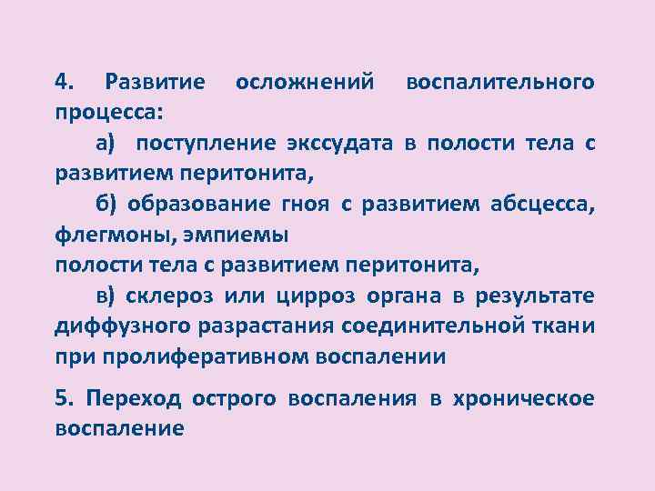 4. Развитие осложнений воспалительного процесса: а) поступление экссудата в полости тела с развитием перитонита,