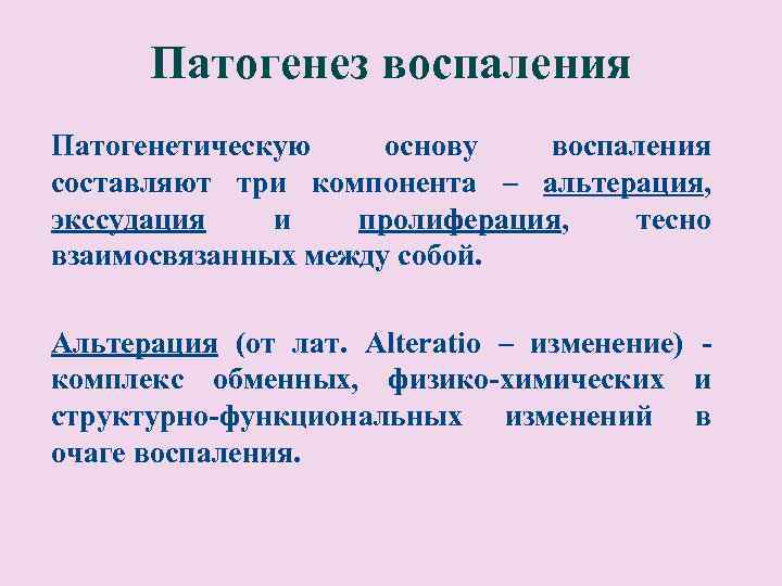 Патогенез воспаления Патогенетическую основу воспаления составляют три компонента – альтерация, экссудация и пролиферация, тесно