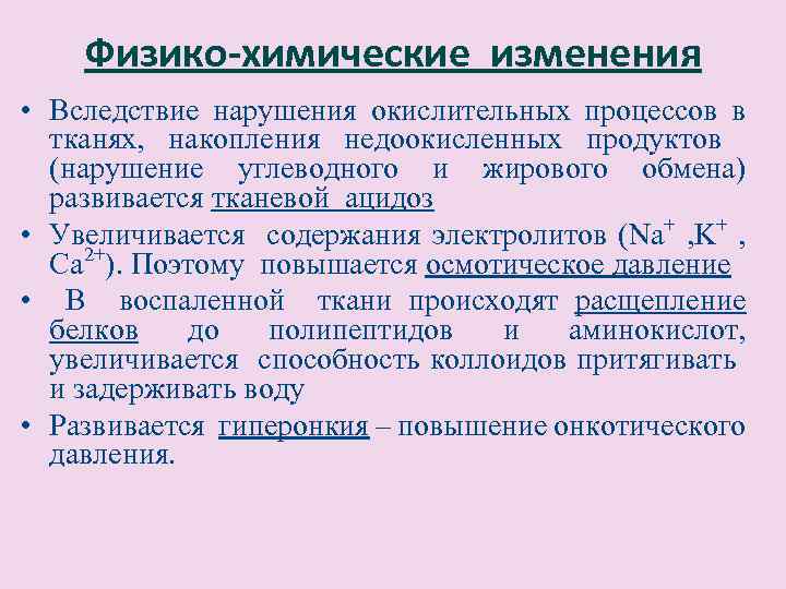Физико-химические изменения • Вследствие нарушения окислительных процессов в тканях, накопления недоокисленных продуктов (нарушение углеводного
