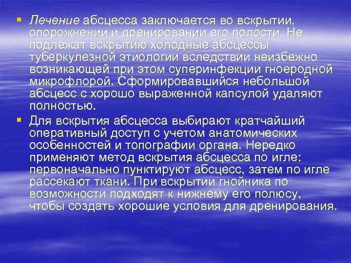 § Лечение абсцесса заключается во вскрытии, опорожнении и дренировании его полости. Не подлежат вскрытию