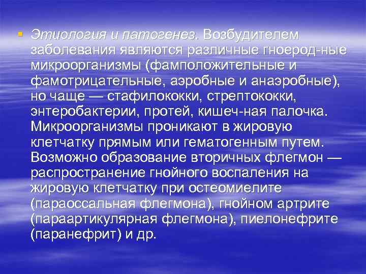 § Этиология и патогенез. Возбудителем заболевания являются различные гноерод ные микроорганизмы (фамположительные и фамотрицательные,