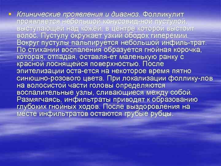 § Клинические проявления и диагноз. Фолликулит проявляется небольшой конусовид ной пустулой, выступающей над кожей,