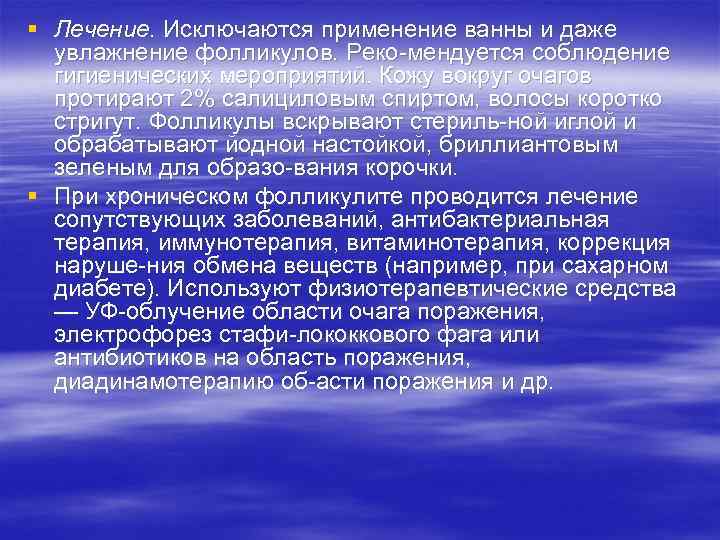 § Лечение. Исключаются применение ванны и даже увлажнение фолликулов. Реко мендуется соблюдение гигиенических мероприятий.