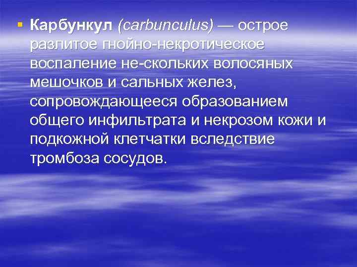 § Карбункул (carbunculus) — острое разлитое гнойно некротическое воспаление не скольких волосяных мешочков и