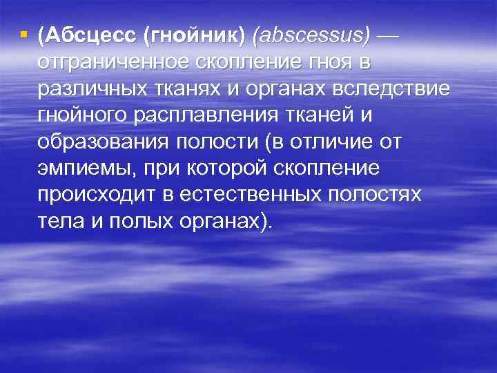 § (Абсцесс (гнойник) (abscessus) — отграниченное скопление гноя в различных тканях и органах вследствие