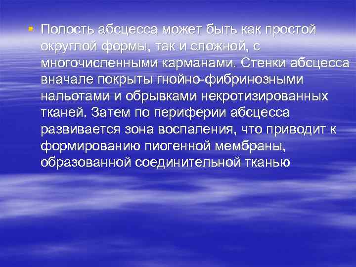 § Полость абсцесса может быть как простой округлой формы, так и сложной, с многочисленными