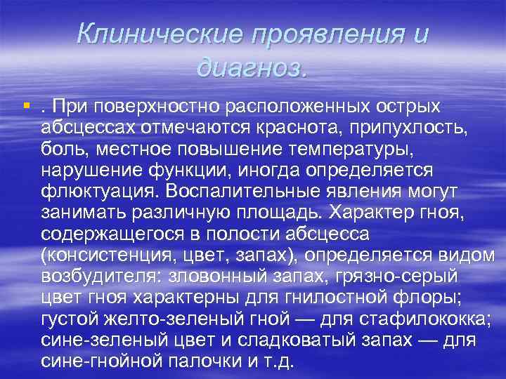 Клинические проявления и диагноз. §. При поверхностно расположенных острых абсцессах отмечаются краснота, припухлость, боль,