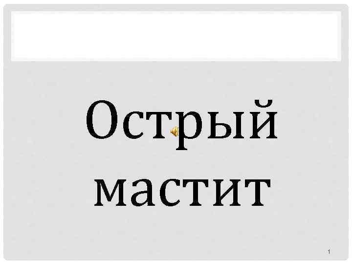 Острый мастит 1 