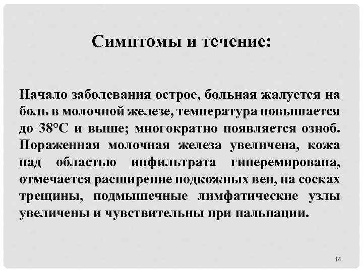 Симптомы и течение: Начало заболевания острое, больная жалуется на боль в молочной железе, температура