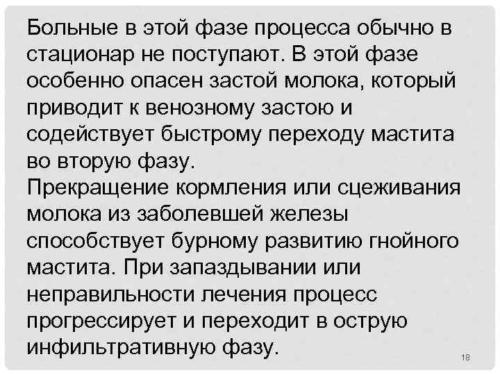 Больные в этой фазе процесса обычно в стационар не поступают. В этой фазе особенно