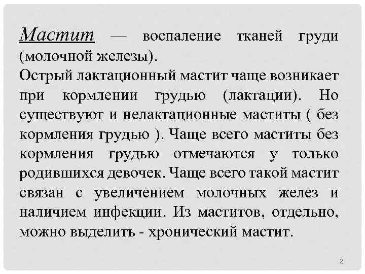 Мастит — воспаление тканей груди (молочной железы). Острый лактационный мастит чаще возникает при кормлении