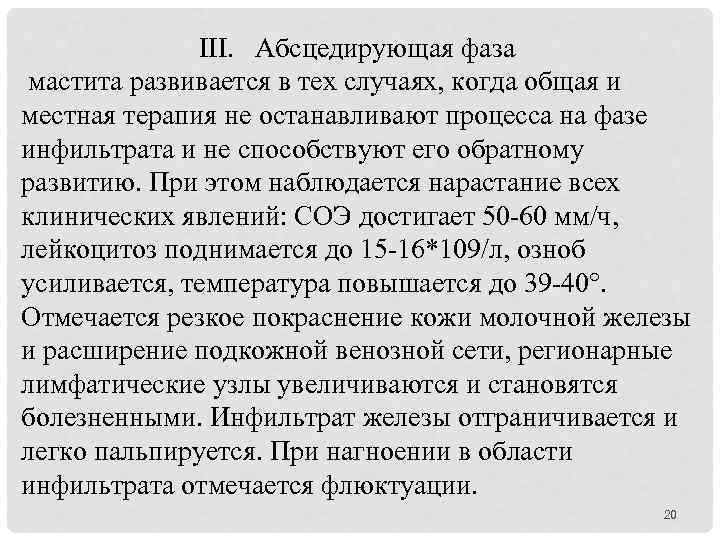 III. Абсцедирующая фаза мастита развивается в тех случаях, когда общая и местная терапия не