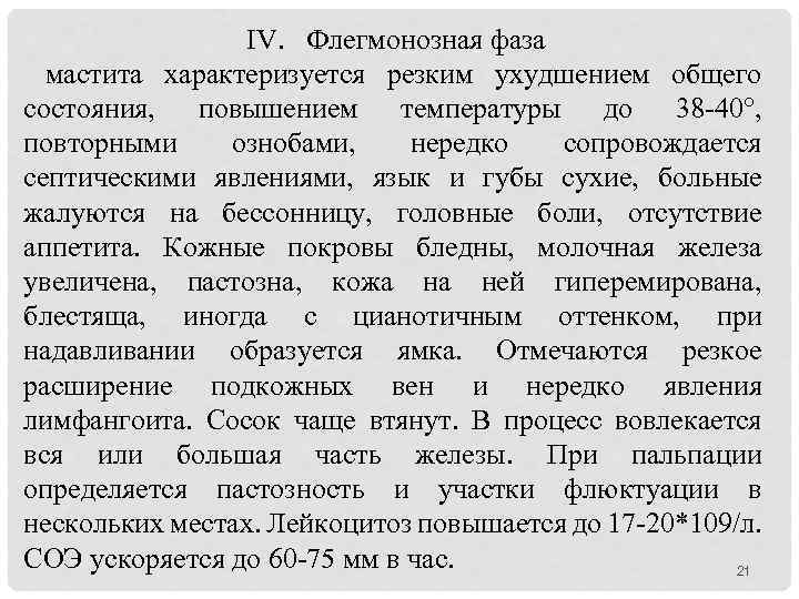 IV. Флегмонозная фаза мастита характеризуется резким ухудшением общего состояния, повышением температуры до 38 -40°,