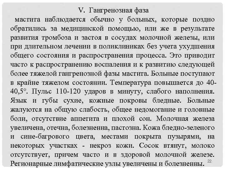 V. Гангренозная фаза мастита наблюдается обычно у больных, которые поздно обратились за медицинской помощью,