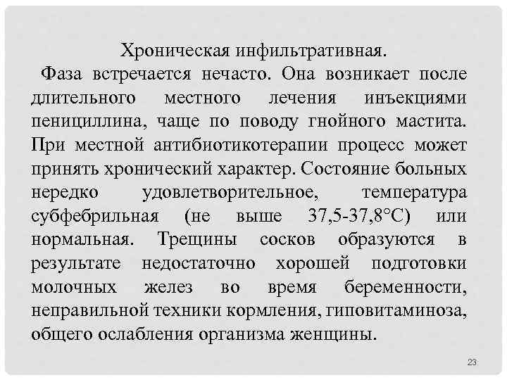Хроническая инфильтративная. Фаза встречается нечасто. Она возникает после длительного местного лечения инъекциями пенициллина, чаще