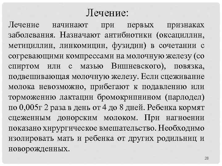 Лечение: Лечение начинают при первых признаках заболевания. Назначают антибиотики (оксациллин, метициллин, линкомицин, фузидин) в