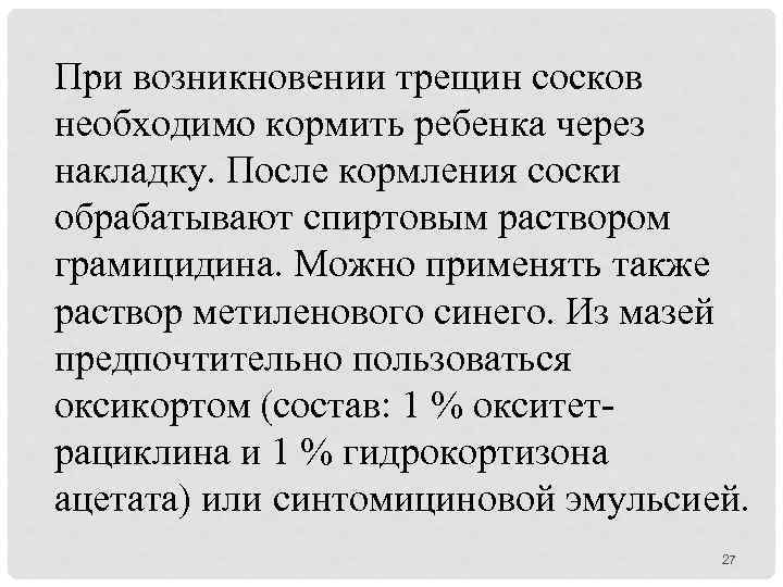 При возникновении трещин сосков необходимо кормить ребенка через накладку. После кормления соски обрабатывают спиртовым