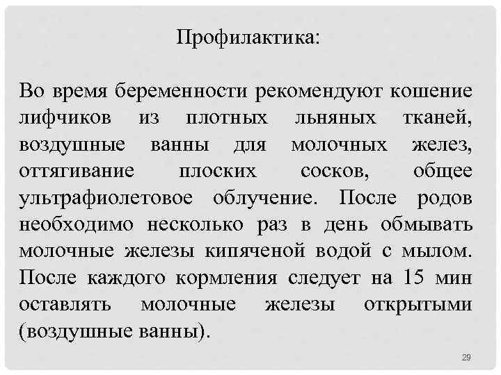 Профилактика: Во время беременности рекомендуют кошение лифчиков из плотных льняных тканей, воздушные ванны для