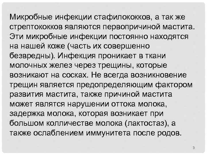 Микробные инфекции стафилококков, а так же стрептококков являются первопричиной мастита. Эти микробные инфекции постоянно