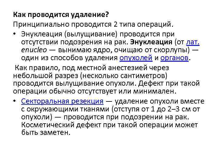 Как проводится удаление? Принципиально проводится 2 типа операций. • Энуклеация (вылущивание) проводится при отсутствии