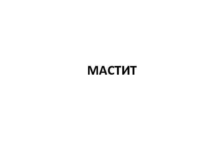 МАСТИТ 