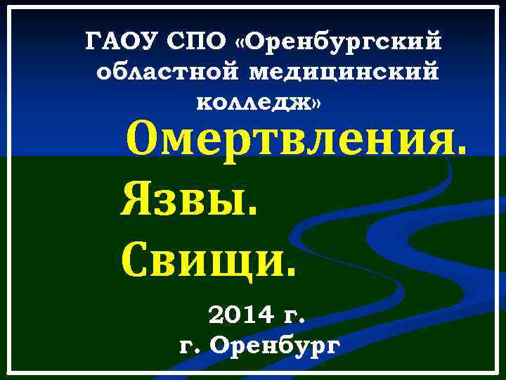 ГАОУ СПО «Оренбургский областной медицинский колледж» Омертвления. Язвы. Свищи. 2014 г. г. Оренбург 