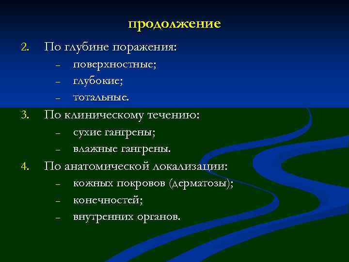 продолжение 2. По глубине поражения: – – – 3. По клиническому течению: – –